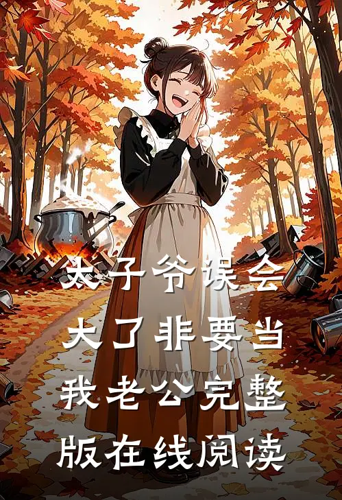 太子爷误会大了非要当我老公完整版在线阅读