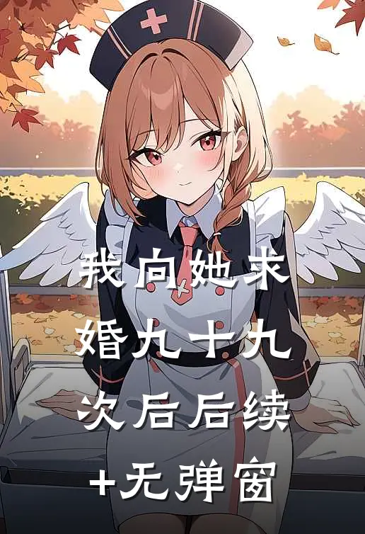 我向她求婚九十九次后后续+无弹窗