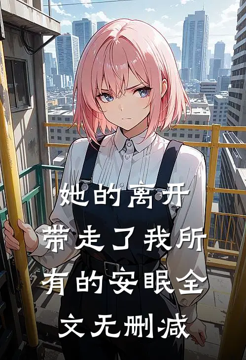 她的离开,带走了我所有的安眠全文无删减