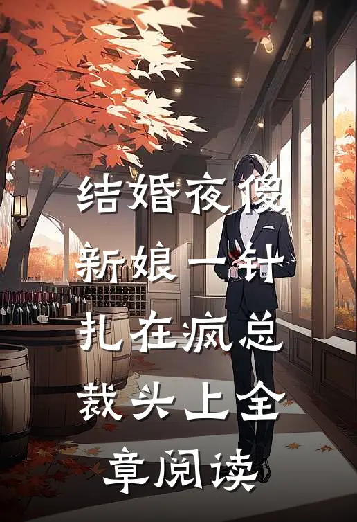 结婚夜傻新娘一针扎在疯总裁头上全章阅读