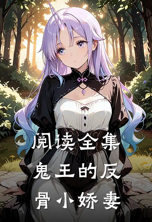 阅读全集鬼王的反骨小娇妻