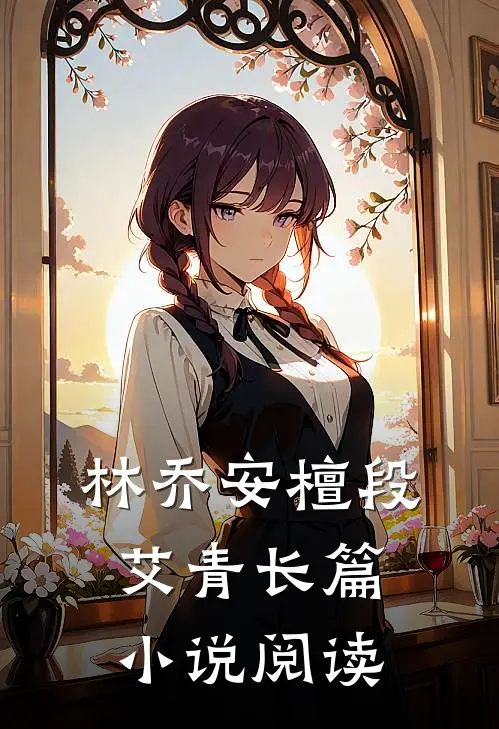林乔安檀段艾青长篇小说阅读