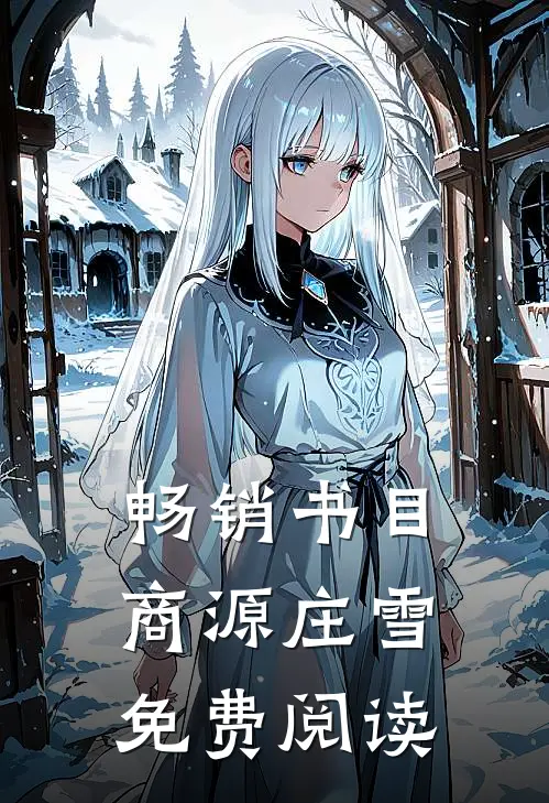 畅销书目商源庄雪免费阅读