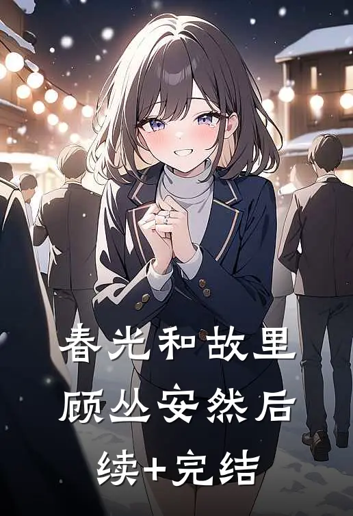 春光和故里顾丛安然后续+完结