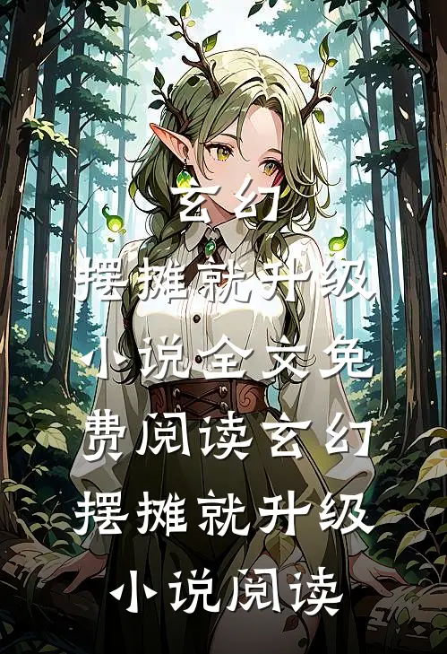 玄幻：摆摊就升级小说全文免费阅读_玄幻：摆摊就升级小说阅读