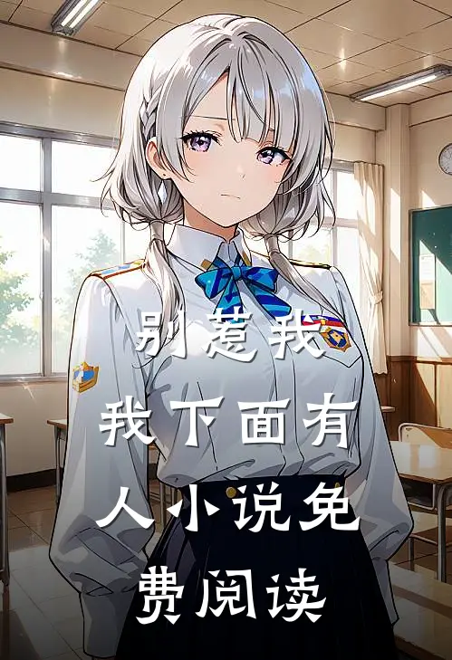 别惹我,我下面有人免费阅读无弹窗