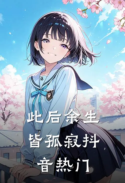 此后余生皆孤寂抖音热门