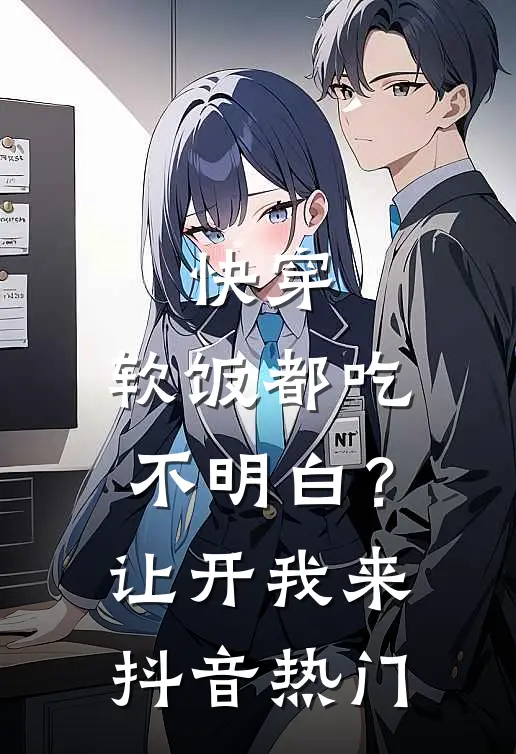 快穿：软饭都吃不明白？让开我来抖音热门