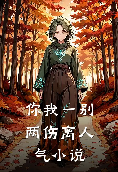 你我一别两伤离人气小说