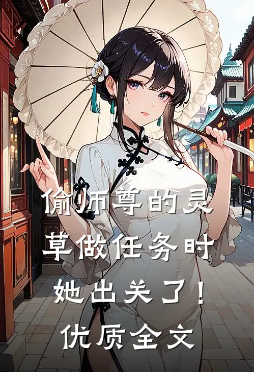 偷师尊的灵草做任务时，她出关了！优质全文