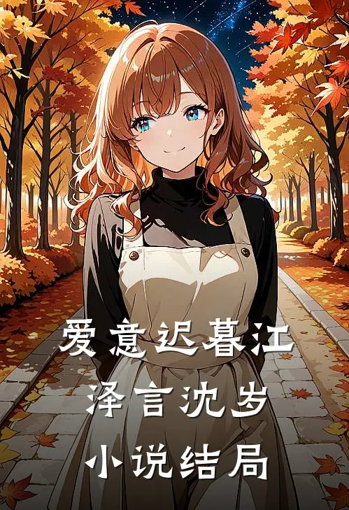 爱意迟暮江泽言沈岁小说结局