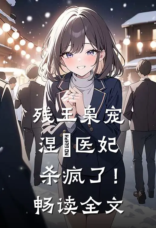 残王枭宠涅槃医妃杀疯了!畅读全文免费