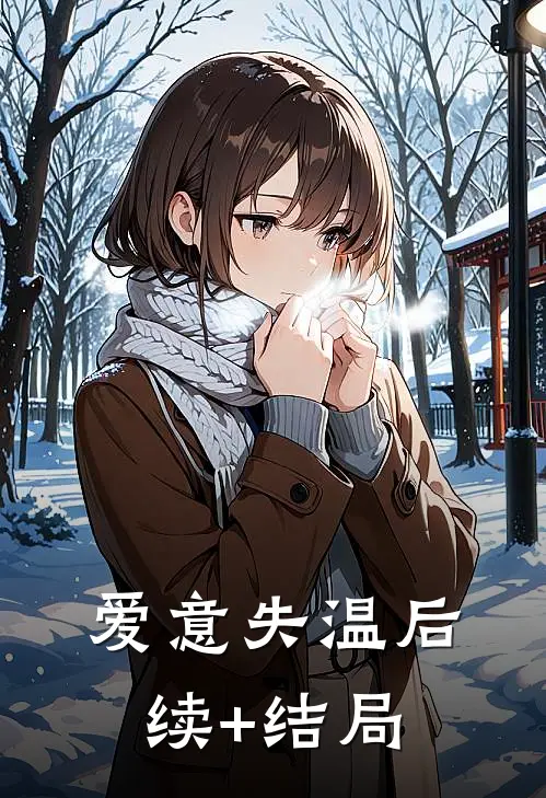 爱意失温后续+结局