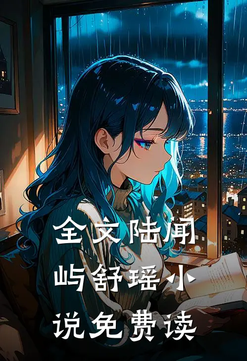 全文陆闻屿舒瑶小说免费读