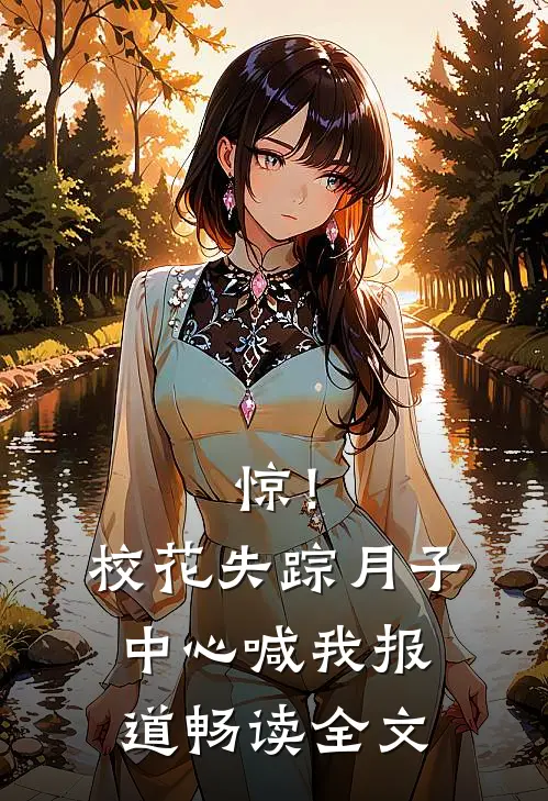 惊！校花失踪，月子中心喊我报道畅读全文