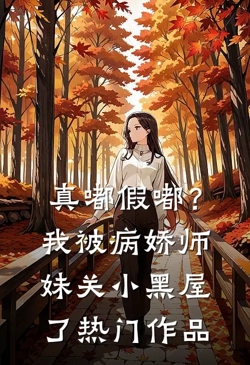 真嘟假嘟？我被病娇师妹关小黑屋了热门作品