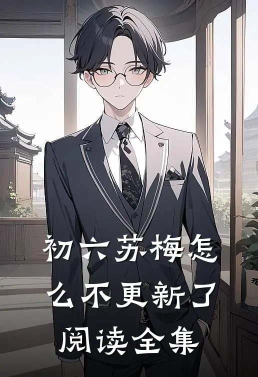 初六苏梅怎么不更新了阅读全集