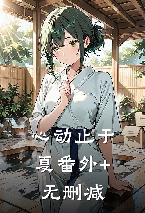 心动止于夏番外+无删减