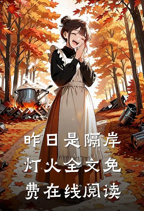 昨日是隔岸灯火全文免费在线阅读