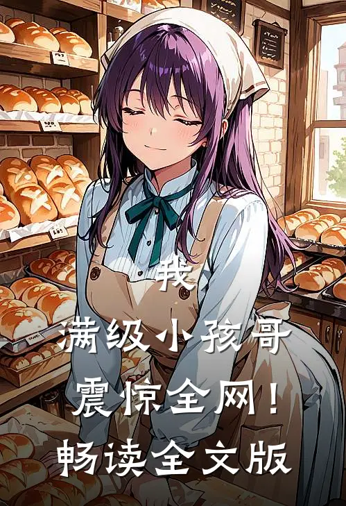 我，满级小孩哥，震惊全网！畅读全文版
