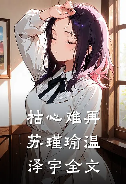 枯心难再苏瑾瑜温泽宇全文