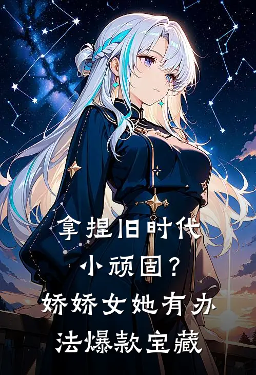 拿捏旧时代小顽固？娇娇女她有办法爆款宝藏