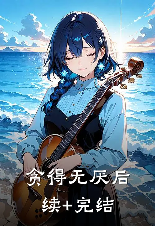 贪得无厌后续+完结