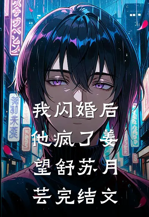 我闪婚后他疯了姜望舒苏月芸完结文