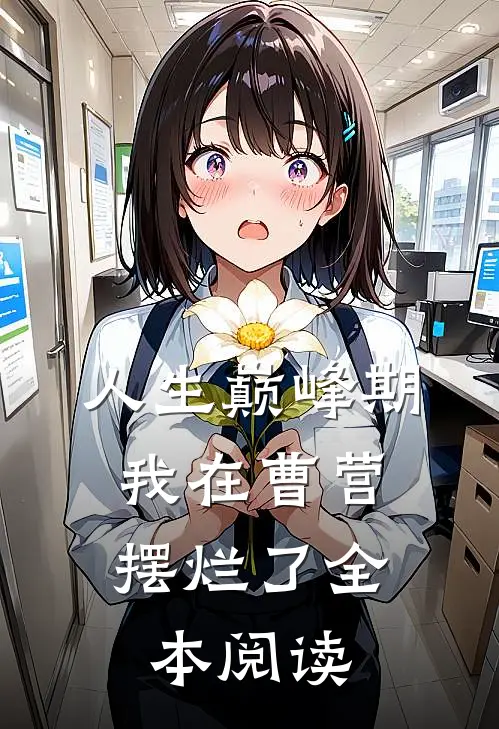 人生巅峰期，我在曹营摆烂了全本阅读