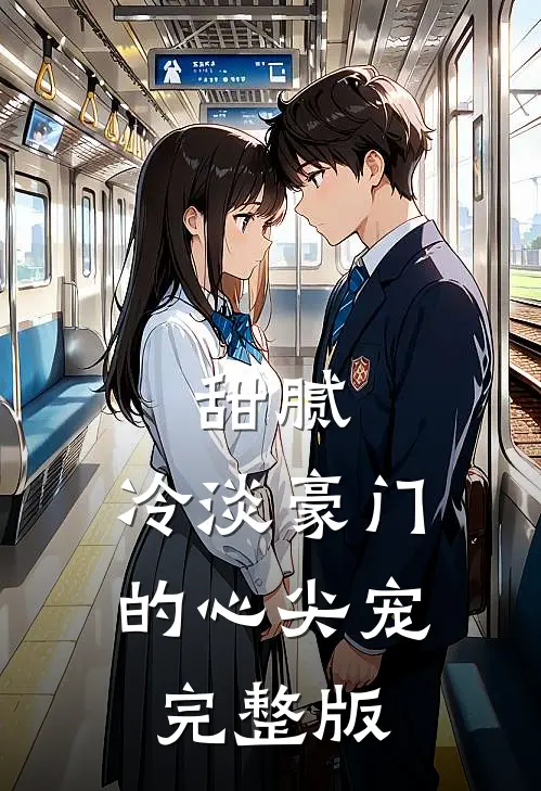 甜腻：冷淡豪门的心尖宠完整版