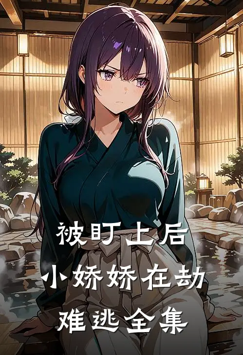 被盯上后，小娇娇在劫难逃 全集