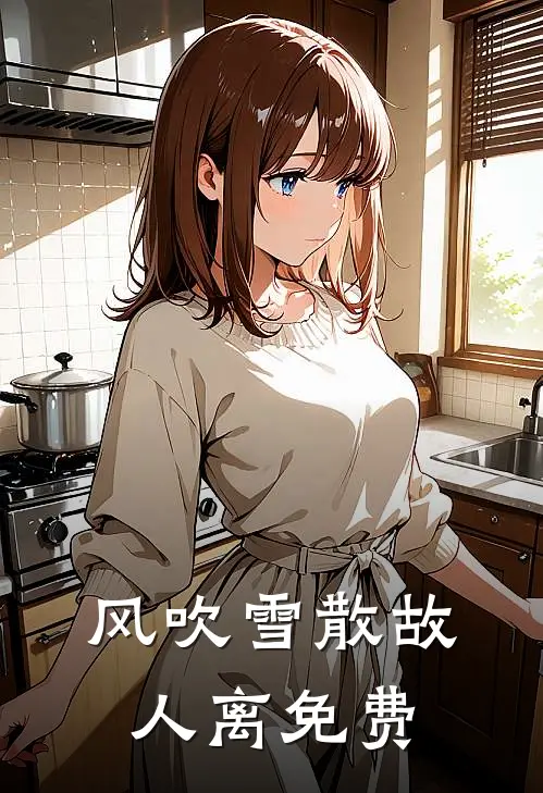 风吹雪散故人离免费