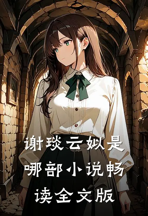 谢琰云姒是哪部小说畅读全文版