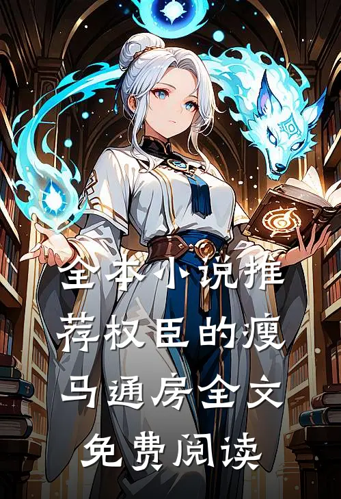 全本小说推荐权臣的瘦马通房全文免费阅读
