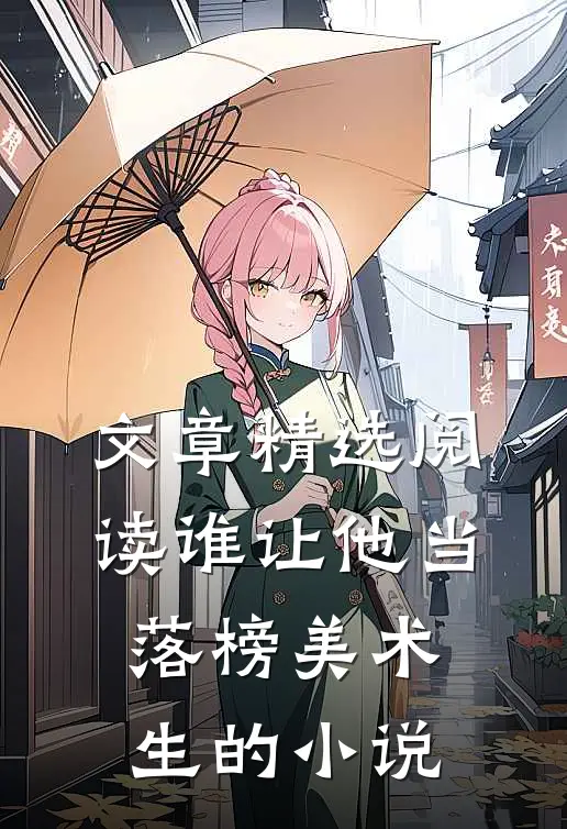 文章精选阅读谁让他当落榜美术生的小说