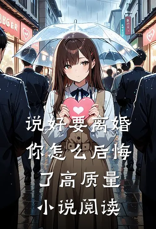 说好要离婚，你怎么后悔了高质量小说阅读