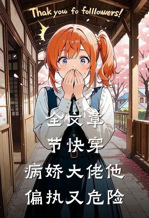 全文章节快穿：病娇大佬他偏执又危险。