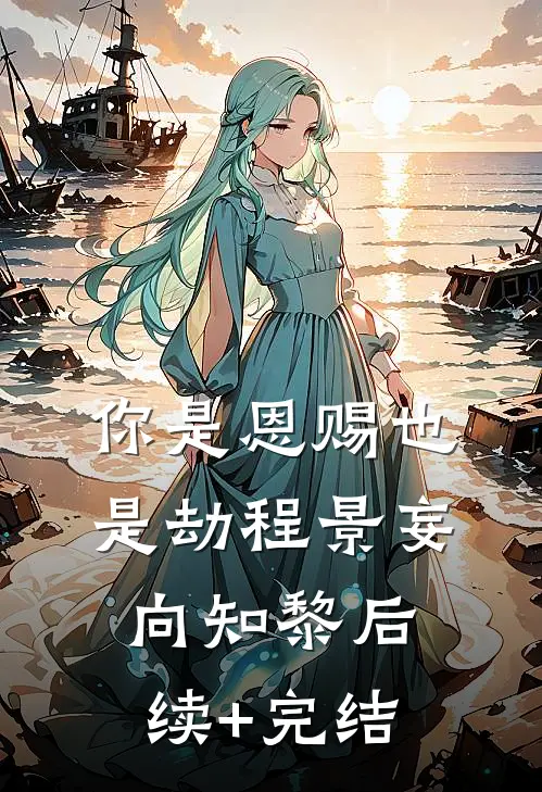 你是恩赐也是劫程景妄向知黎后续+完结