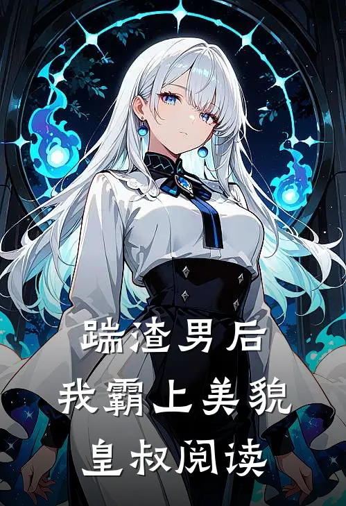 踹渣男后，我霸上美貌皇叔阅读
