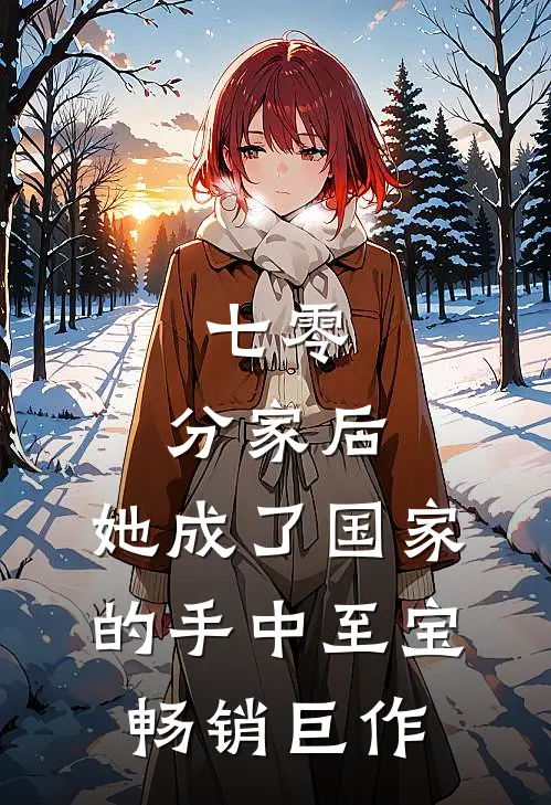 七零：分家后，她成了国家的手中至宝畅销巨作
