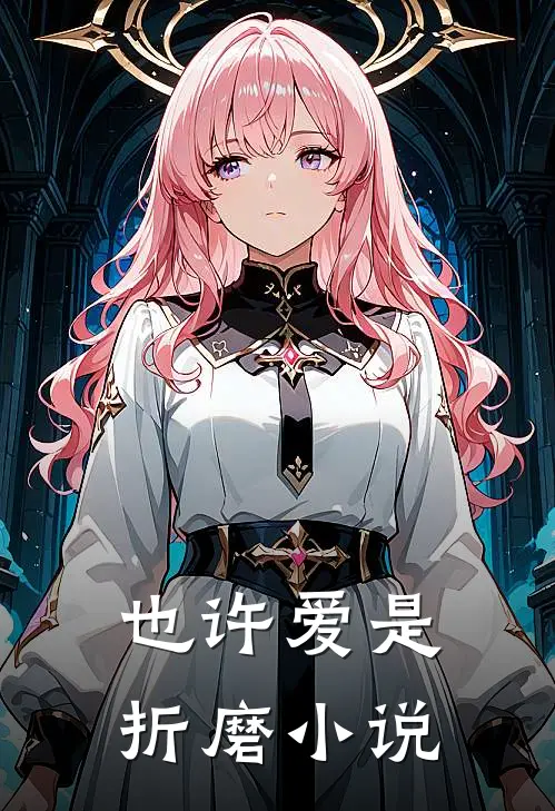 也许爱是折磨小说