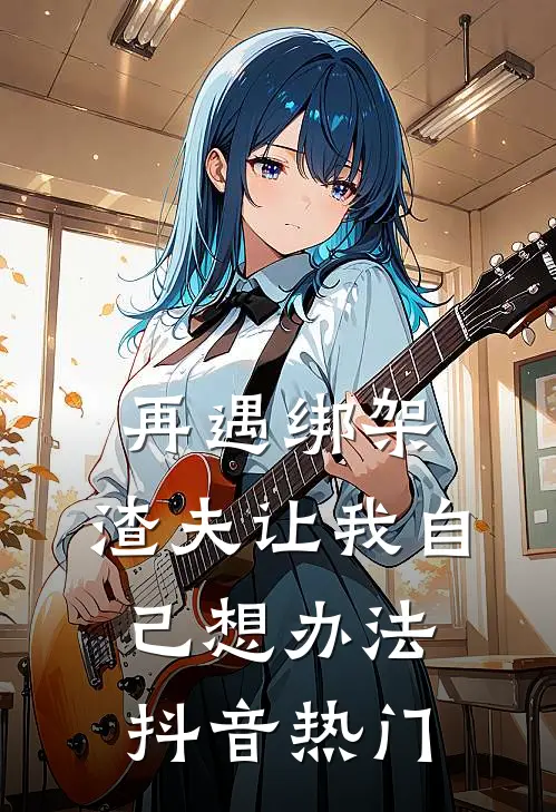 再遇绑架，渣夫让我自己想办法抖音热门