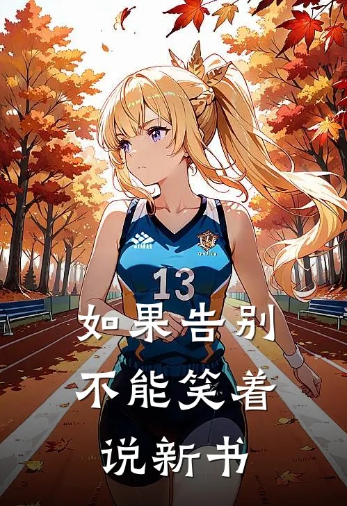 如果告别不能笑着说新书
