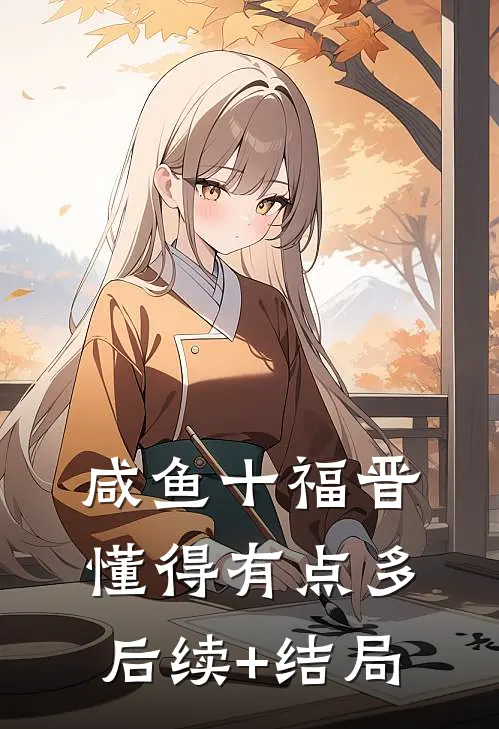 咸鱼十福晋懂得有点多后续+结局