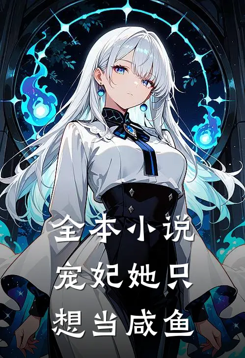 全本小说宠妃她只想当咸鱼