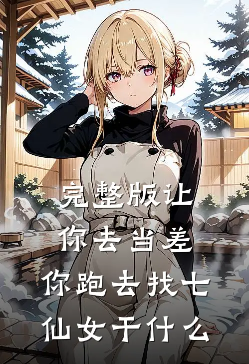 完整版让你去当差，你跑去找七仙女干什么