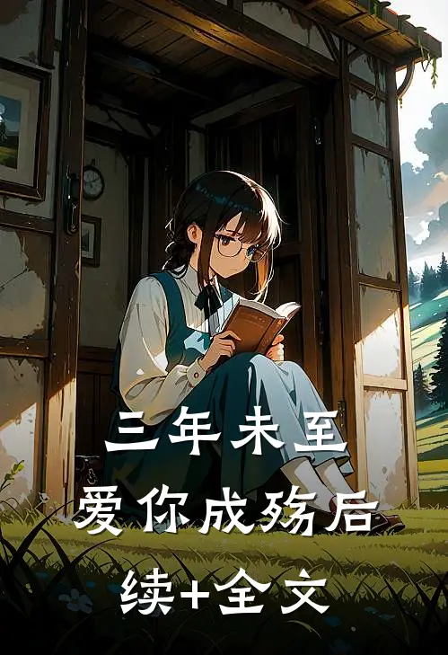 三年未至，爱你成殇后续+全文
