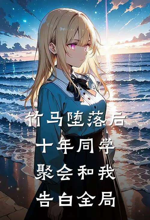 竹马堕落后，十年同学聚会和我告白全局