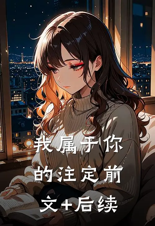 我属于你的注定前文+后续