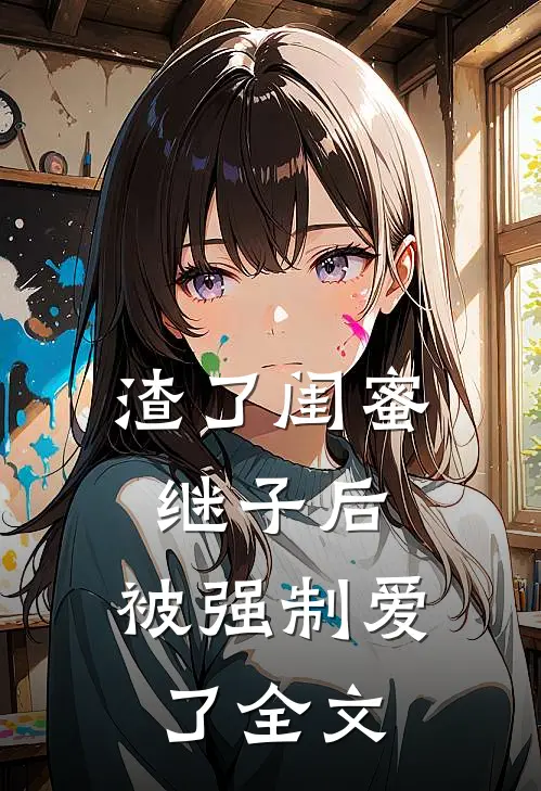 渣了闺蜜继子后，被强制爱了全文